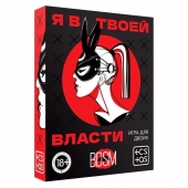 Эротическая игра для двоих «Я в твоей власти» - Сима-Ленд - купить с доставкой в Невинномысске