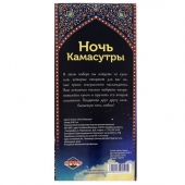 Горячие купоны  Ночь камасутры - Сима-Ленд - купить с доставкой в Невинномысске