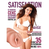 Мастурбатор-вагина Satisfaction Magazine №35 - Lola Games - в Невинномысске купить с доставкой