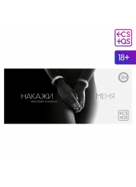 Эротическая игра-купоны «Чековая книжка. Накажи меня» - Сима-Ленд - купить с доставкой в Невинномысске