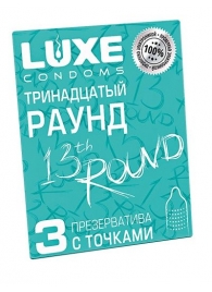 Презервативы с точками  Тринадцатый раунд  - 3 шт. - Luxe - купить с доставкой в Невинномысске