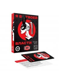 Эротическая игра для двоих «Я в твоей власти» - Сима-Ленд - купить с доставкой в Невинномысске