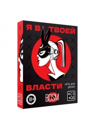 Эротическая игра для двоих «Я в твоей власти» - Сима-Ленд - купить с доставкой в Невинномысске