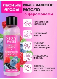 Массажное масло Sexy Sweet Wild Berry с ароматом лесных ягод и феромонами - 75 мл. - Биоритм - купить с доставкой в Невинномысске