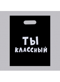 Пакет «Ты классный» - 31 х 40 см. - Сима-Ленд - купить с доставкой в Невинномысске