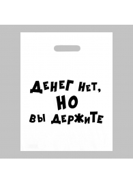 Пакет полиэтиленовый с вырубной ручкой «Денег нет, но вы держите» (31х40 см) - Сима-Ленд - купить с доставкой в Невинномысске