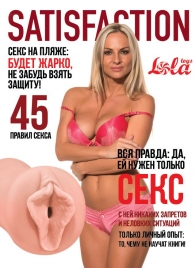 Мастурбатор-вагина Satisfaction Magazine №45 - Lola Games - в Невинномысске купить с доставкой