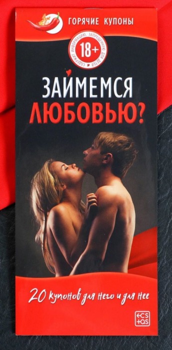 Горячие купоны  Займемся любовью - Сима-Ленд - купить с доставкой в Невинномысске