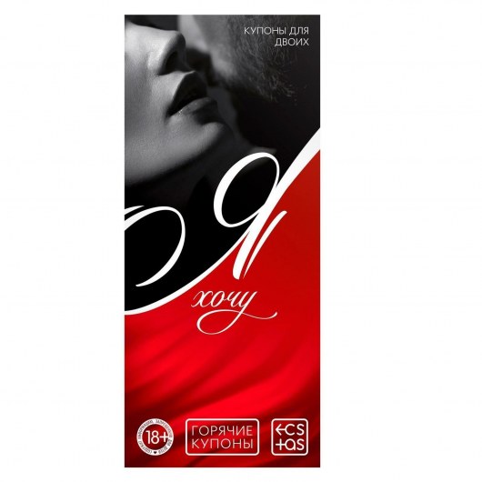 Эротическая игра-купоны с желаниями «Я хочу» - Сима-Ленд - купить с доставкой в Невинномысске