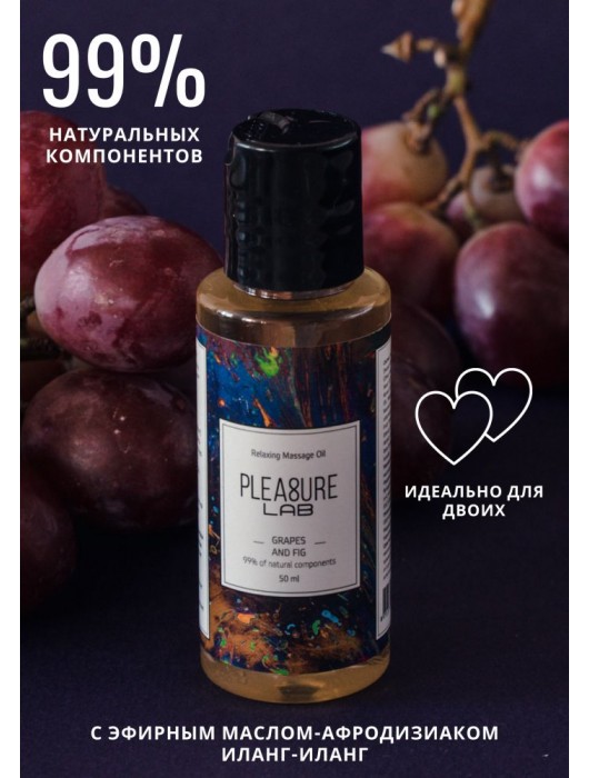 Массажное масло Pleasure Lab Relaxing с ароматом винограда и инжира - 50 мл. - Pleasure Lab - купить с доставкой в Невинномысске