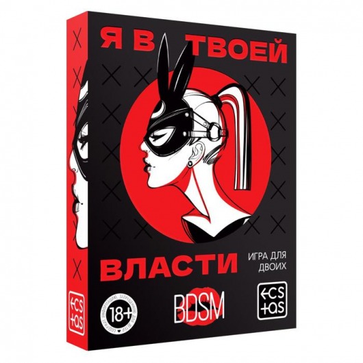 Эротическая игра для двоих «Я в твоей власти» - Сима-Ленд - купить с доставкой в Невинномысске