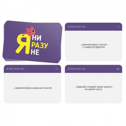 Игра для компании  Я ни разу не - Сима-Ленд - купить с доставкой в Невинномысске