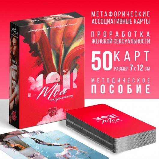 Метафорические ассоциативные карты «Моя сексуальность» - Сима-Ленд - купить с доставкой в Невинномысске