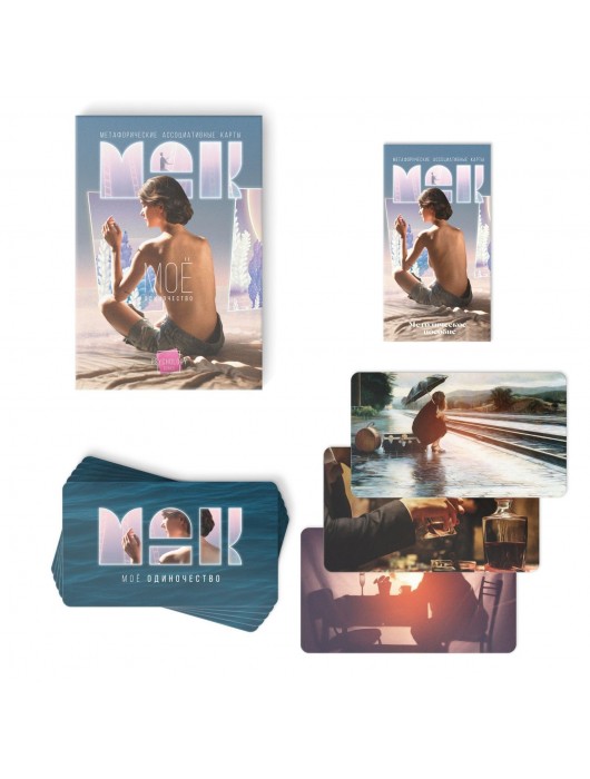 Метафорические ассоциативные карты «Моё Одиночество» - Сима-Ленд - купить с доставкой в Невинномысске