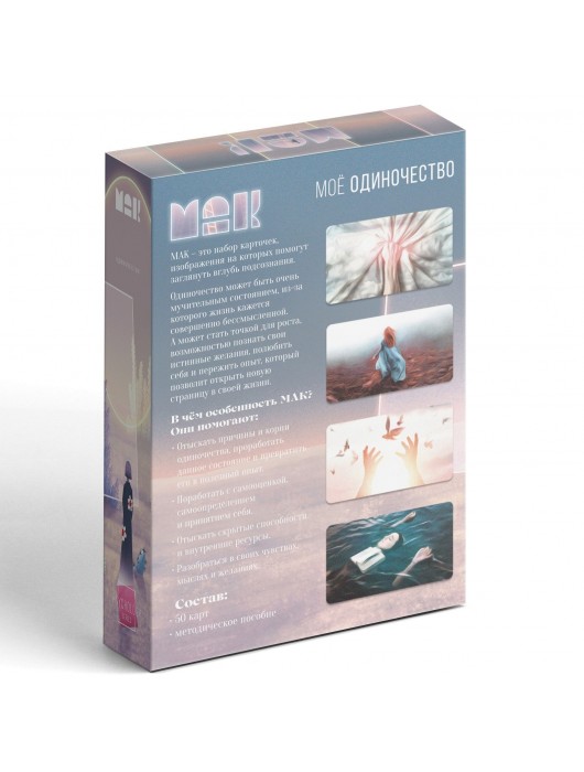 Метафорические ассоциативные карты «Моё Одиночество» - Сима-Ленд - купить с доставкой в Невинномысске