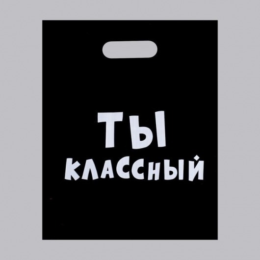 Пакет «Ты классный» - 31 х 40 см. - Сима-Ленд - купить с доставкой в Невинномысске