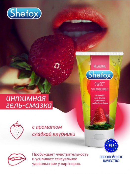 Интимная гель-смазка Shefox «Сладкая клубника» - 50 мл. - Shefox - купить с доставкой в Невинномысске